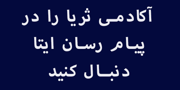 ایجاد کانال و گروه آکادمی ثریا در پیام رسان ایتا 