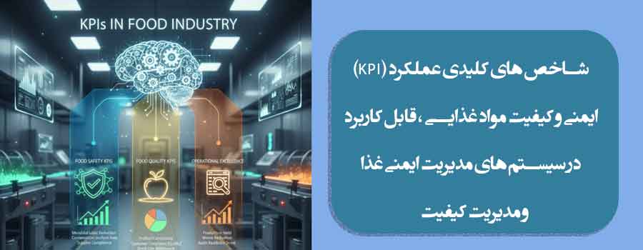 شاخص های کلیدی عملکرد (KPI) –ایمنی و کیفیت مواد غذایی ،قابل کاربرد در سیستم های مدیریت ایمنی غذا و مدیریت کیفیت