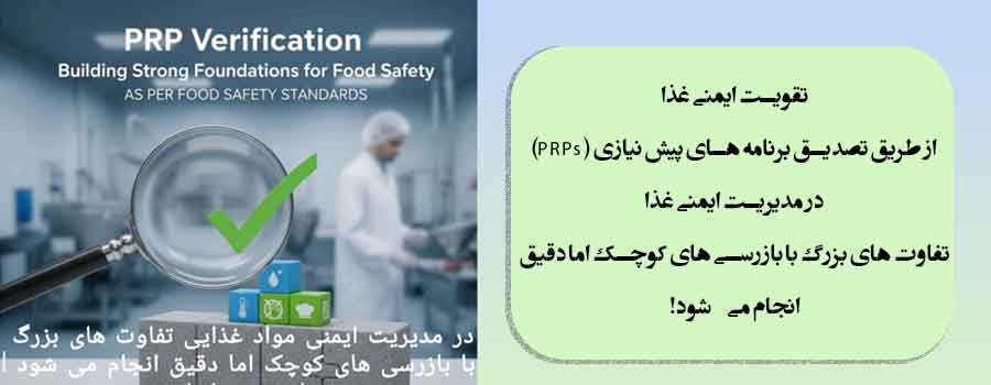 تقویت ایمنی غذا از طریق تصدیق برنامه های پیش نیازی (PRPs) 