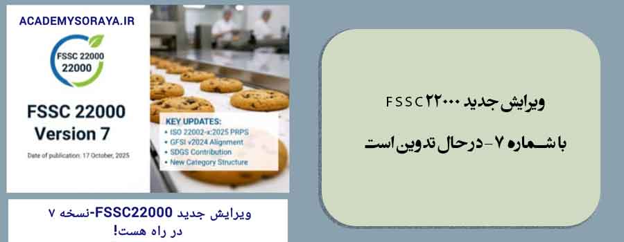 ویرایش جدید FSSC22000  با شماره ۷ -در حال تدوین است