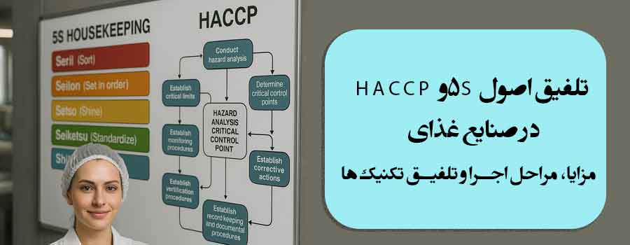 تلفیق اصول 5Sو HACCPدر صنایع غذایی، مزایا، مراحل اجرا و تلفیق تکنیک‌ها