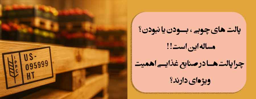 پالت های چوبی ، بودن یا نبودن؟ مساله این است!!