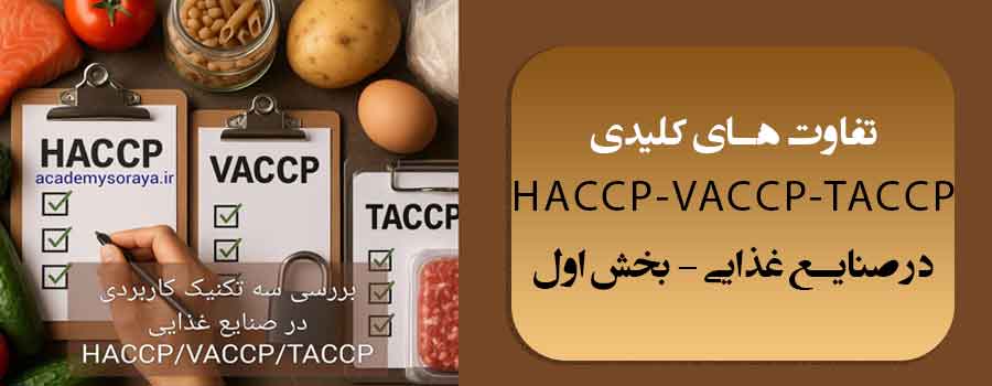 تفاوت های کلیدی HACCP,VACCP,TACCP در صنایع غذایی - بخش اول