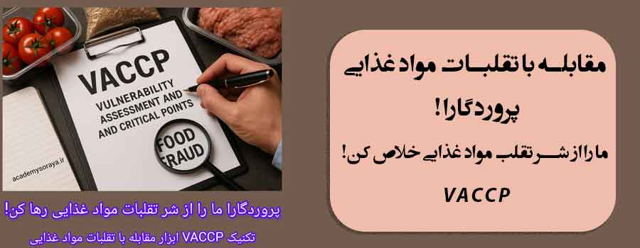 معرفی تکنیک VACCP برای مقابله با تقلبات مواد غذایی