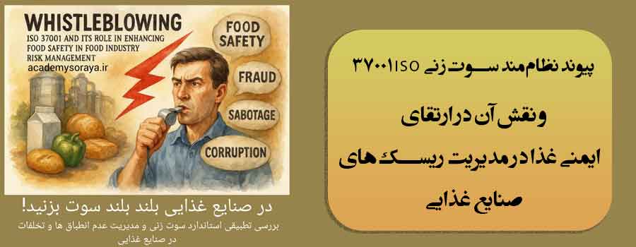 پیوند نظام‌مند سوت‌زنی ISO 37001 و نقش آن در ارتقای ایمنی غذا در مدیریت ریسک‌های صنایع غذایی