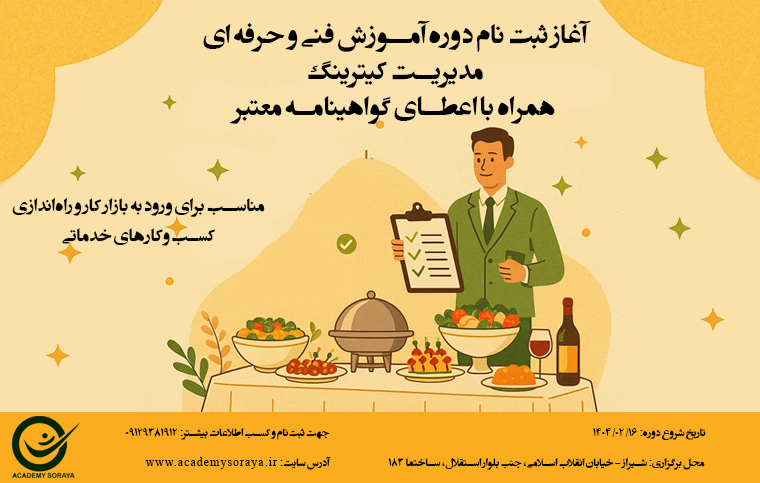 دوره فنی و حرفه ای مدیریت کیترینگ