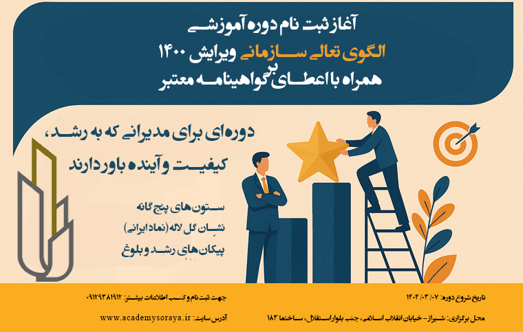 ثبت نام دوره آموزشی آشنایی با الگوی تعالی سازمانی- جایزه ملی کیفیت