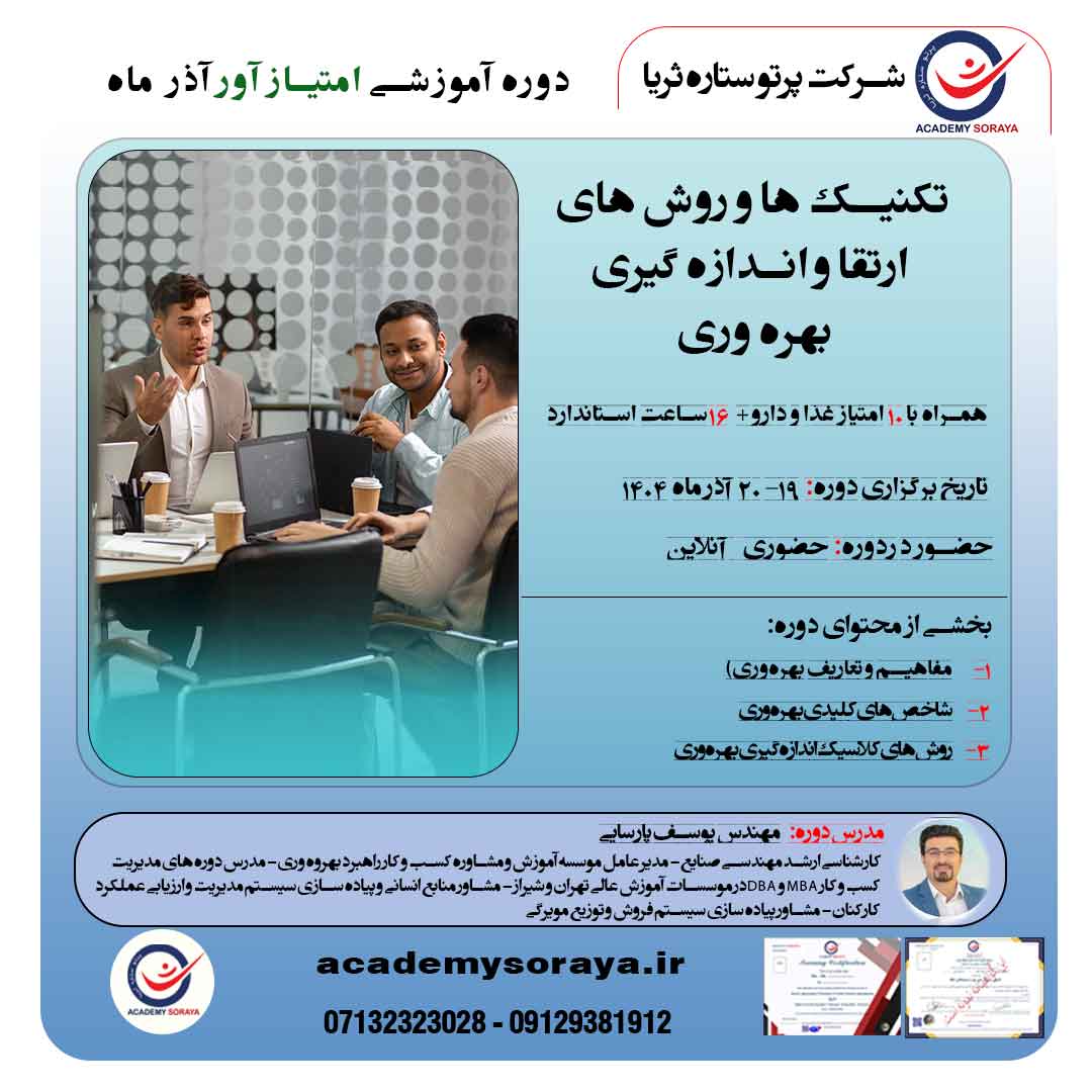 تکنیک‌ها و روش‌های ارتقا و اندازه‌گیری بهره‌وری در سازمان‌ها و صنایع غذایی