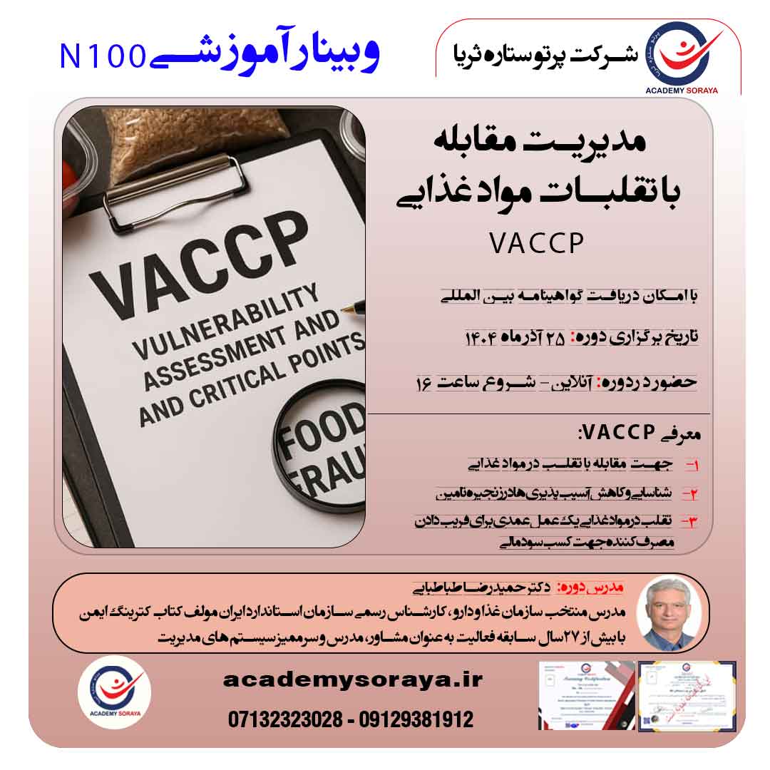 معرفی تکنیک VACCP برای مقابله با تقلبات مواد غذایی