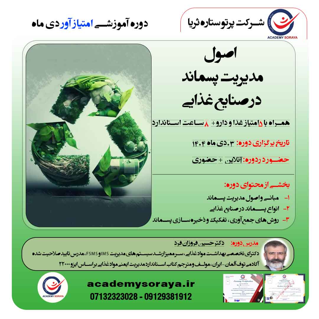 اصول مدیریت پسماند در صنایع غذایی 