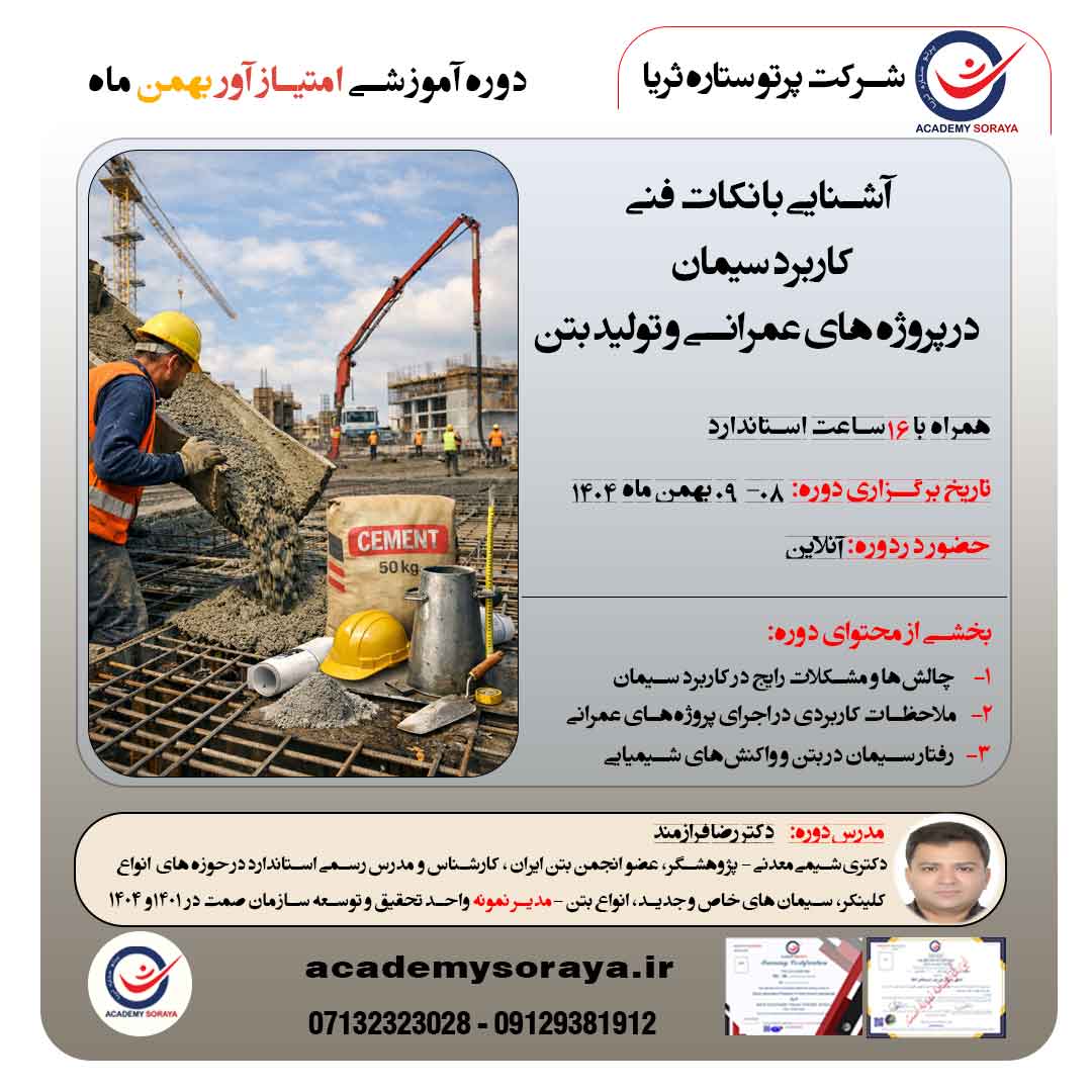 آشنایی با نکات فنی کاربرد سیمان در پروژه هاي عمرانی و تولید بتن