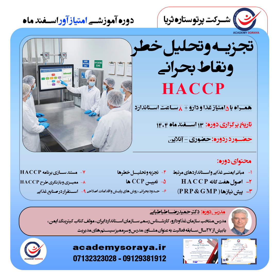 دوره آموزشی HACCP