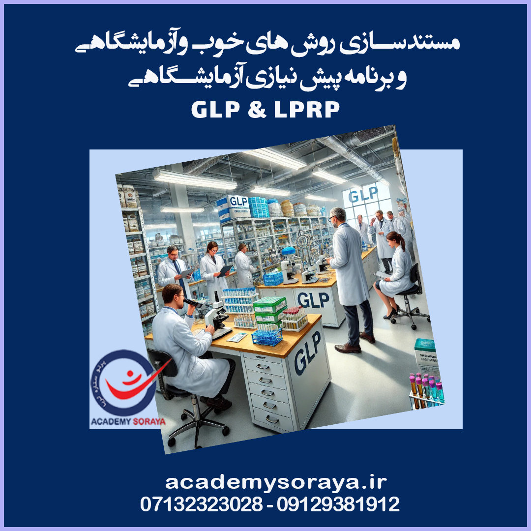 مستندسازی روش های خوب آزمایشگاهی بر اساس الزامات GLP&LPRP