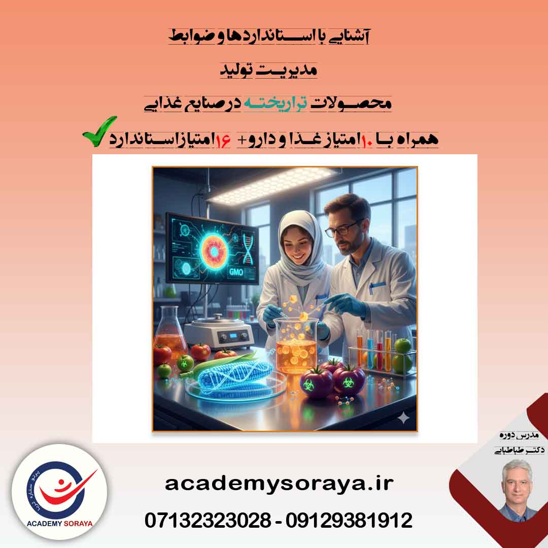 آشنایی با استانداردها و ضوابط مدیریت تولید محصولات تراریخته در صنایع غذایی