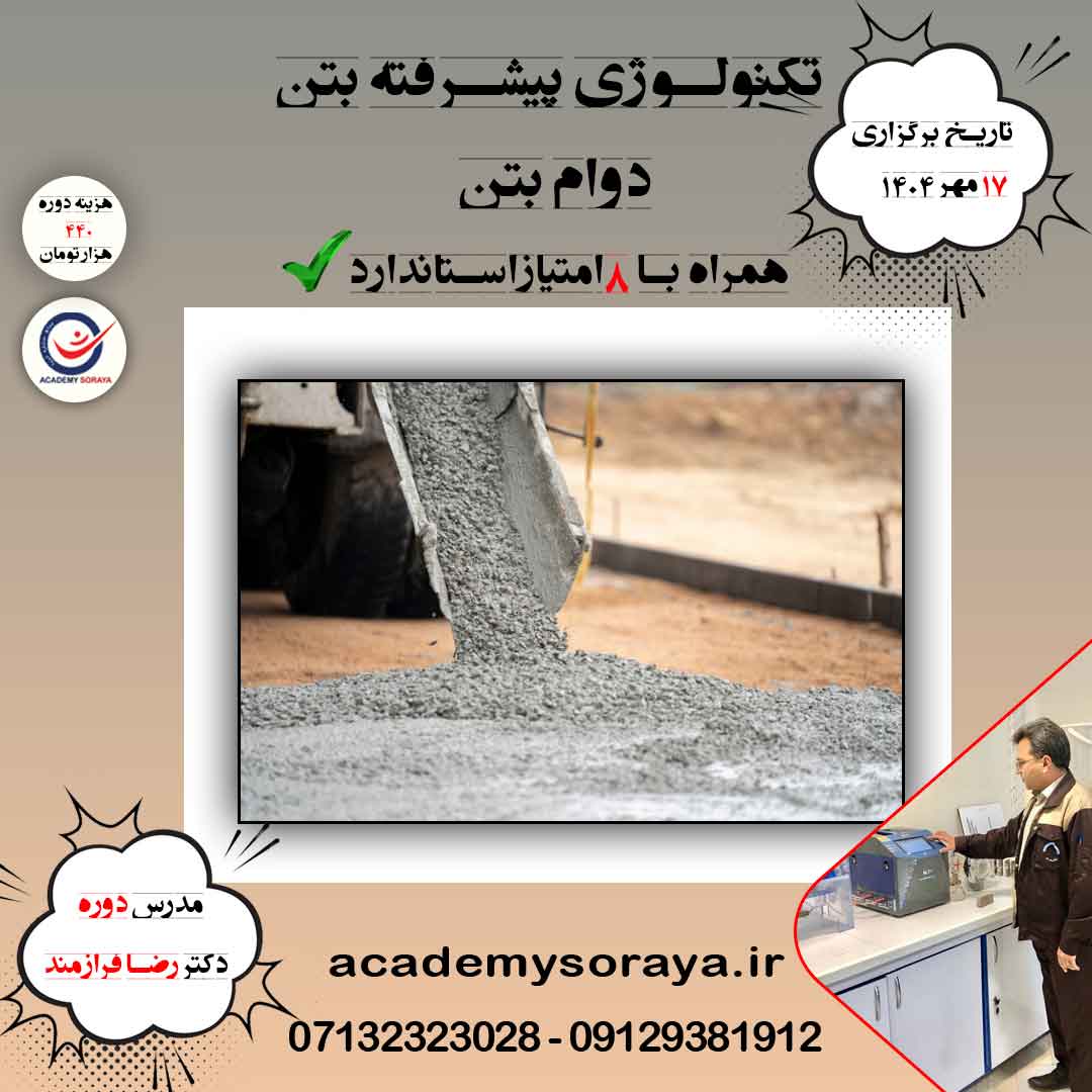 تکنولوژی پیشرفته بتن (دوام بتن)