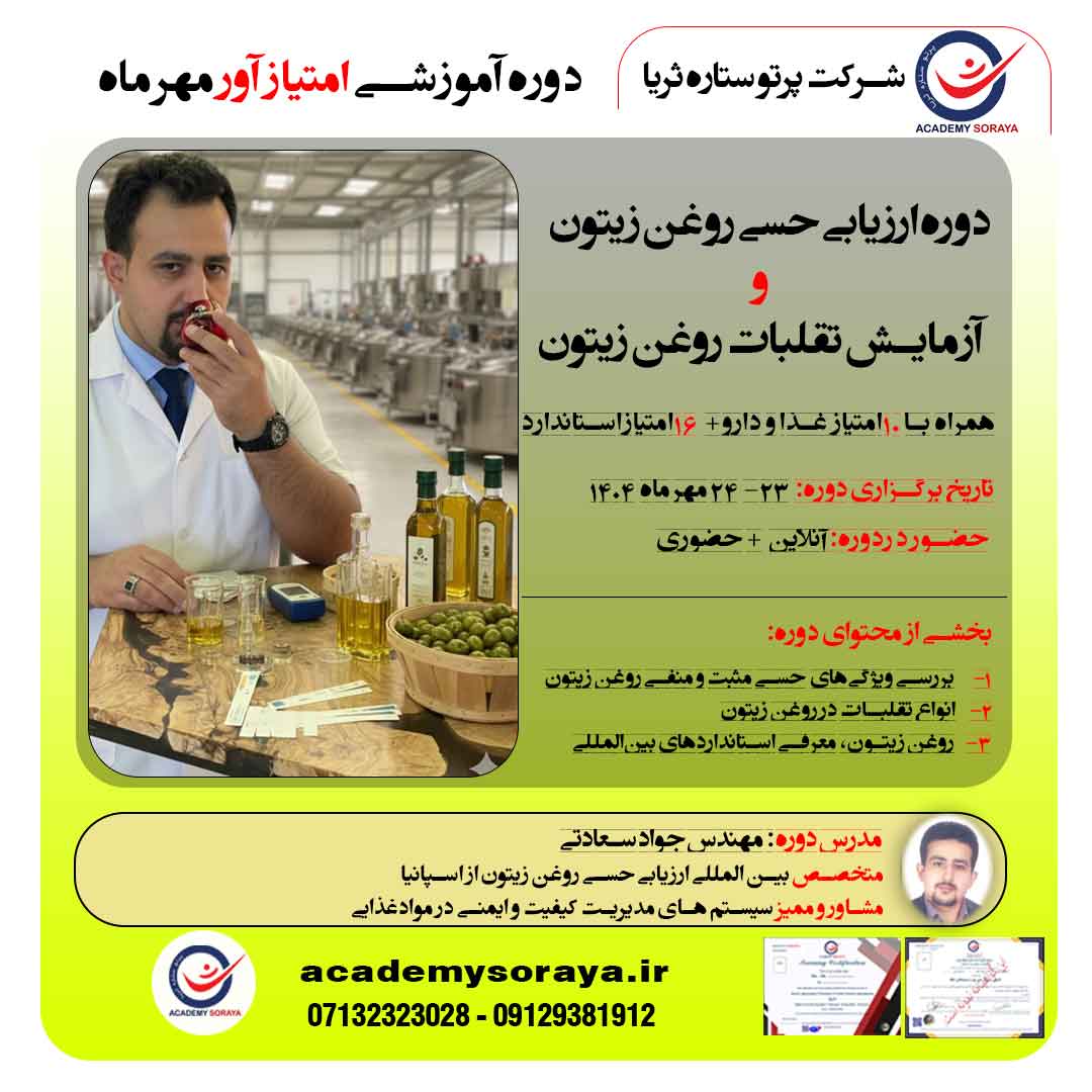 دوره ارزیابی حسی روغن زیتون و آزمایش تعیین تقلبات روغن زیتون 