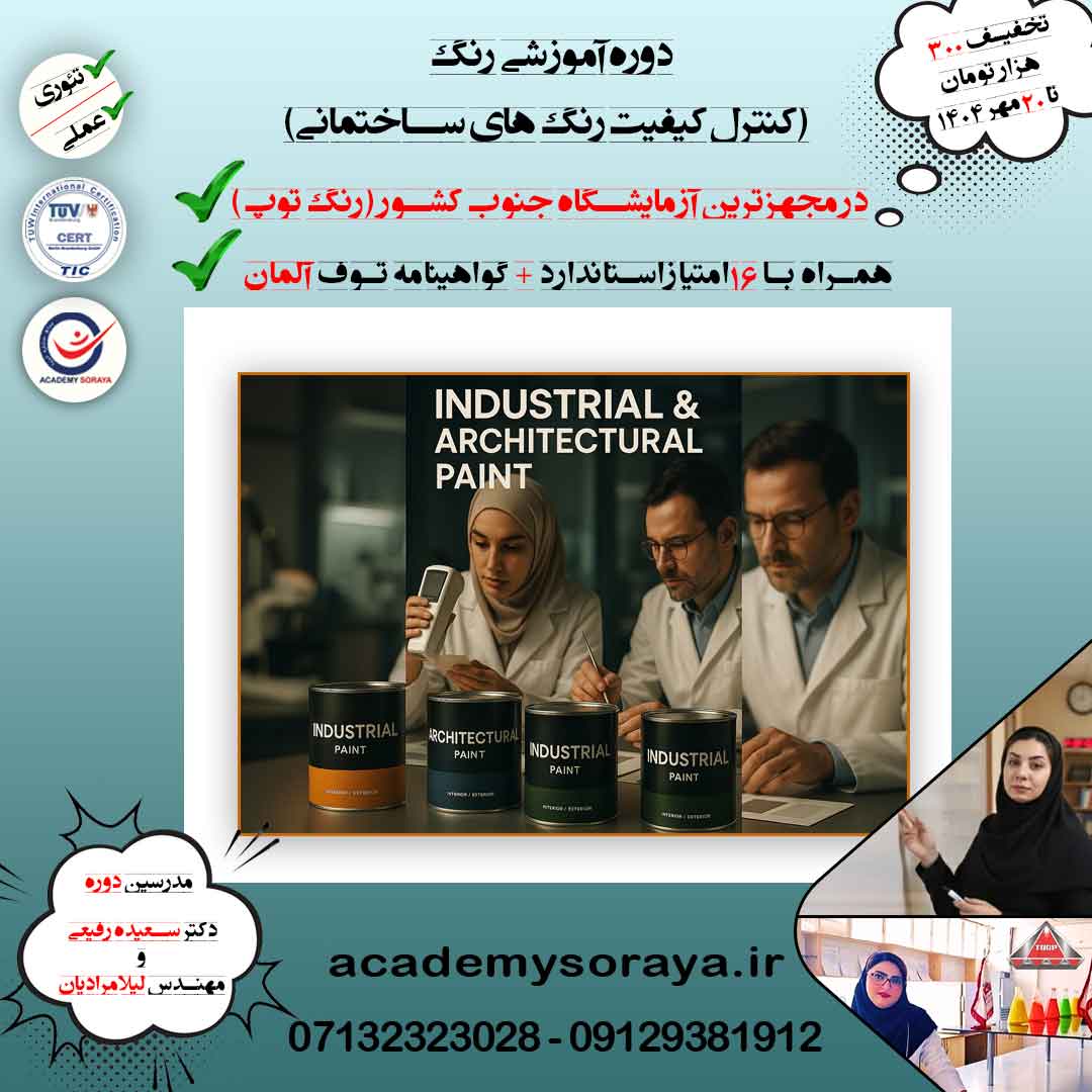 دوره آموزشی  رنگ (کنترل کیفیت رنگ های ساختمانی)