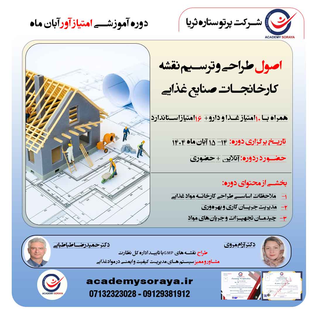 اصول طراحی و ترسیم نقشه کارخانجات صنایع غذایی 