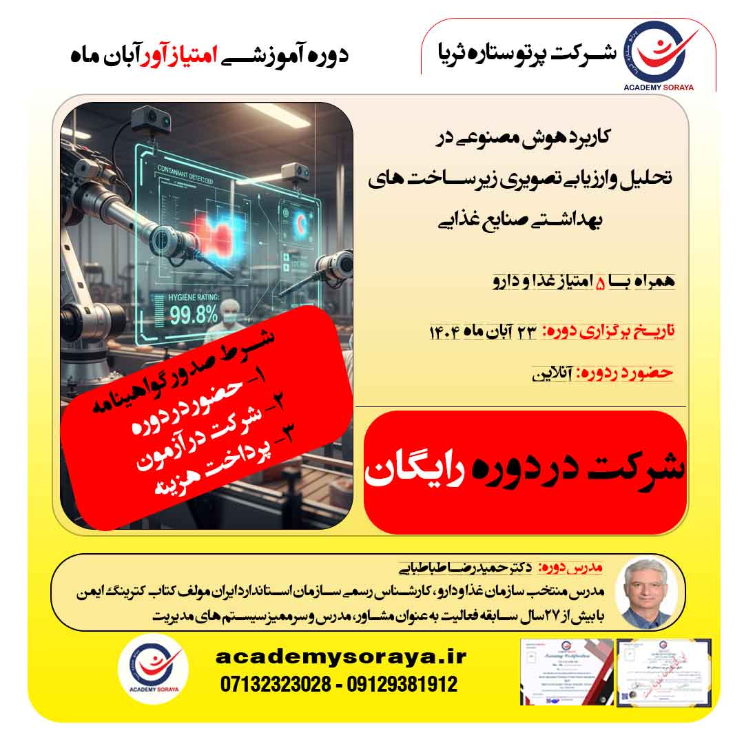 کاربرد هوش مصنوعی در تحلیل و ارزیابی تصویری زیر ساخت های بهداشتی در صنایع غذایی 