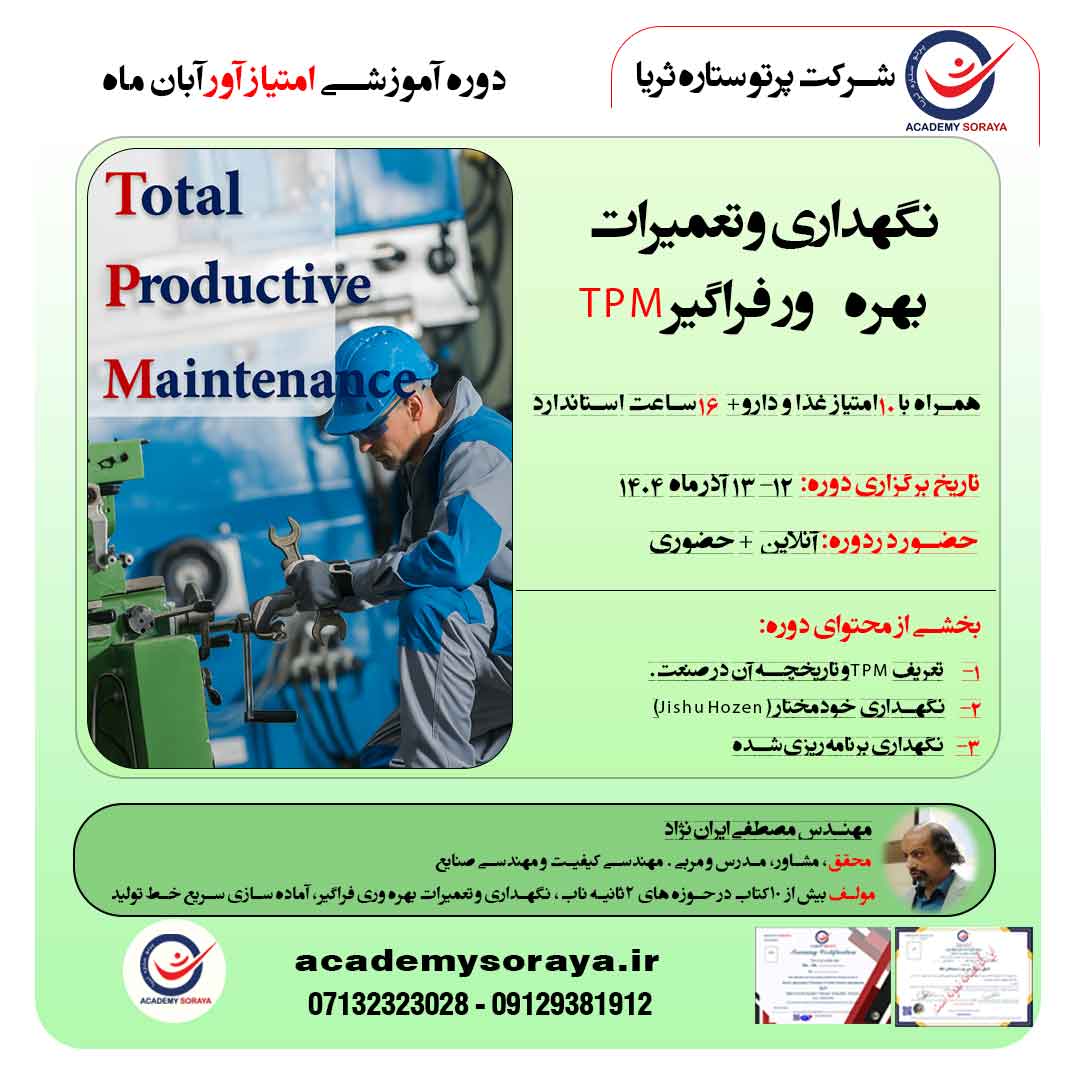 نگهداری و تعمیرات بهره‌ور فراگیر (TPM)