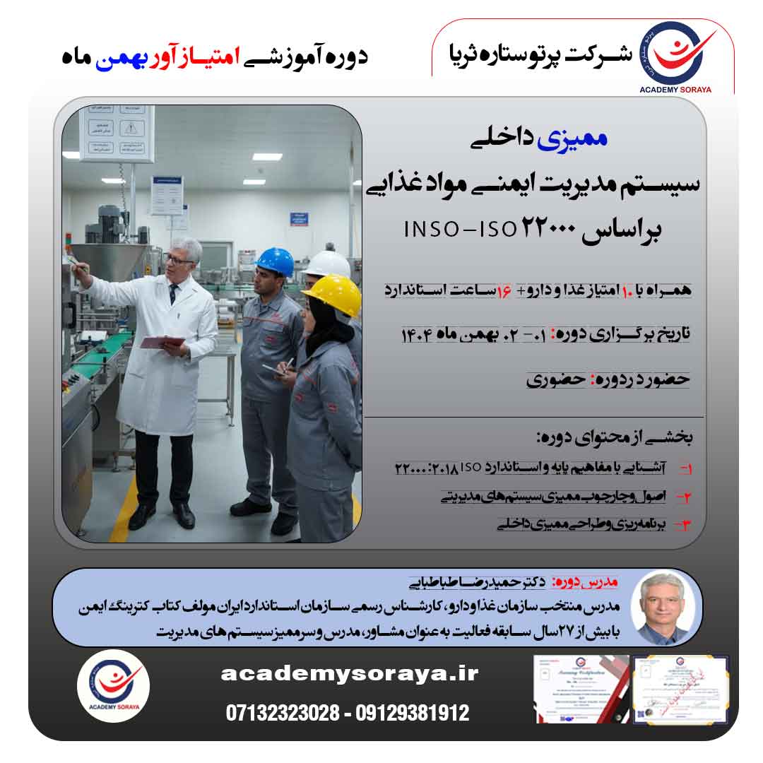 ممیزی داخلی سیستم مدیریت ایمنی مواد غذایی بر اساس استاندارد INSO–ISO 22000