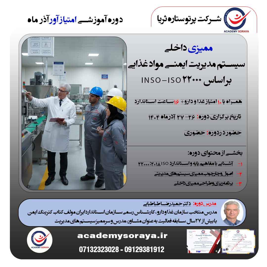 ممیزی داخلی سیستم مدیریت ایمنی مواد غذایی بر اساس استاندارد INSO–ISO 22000