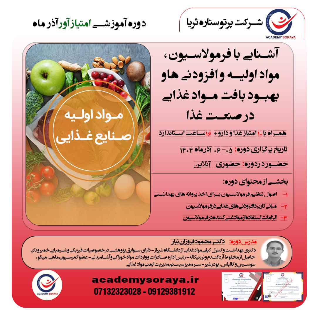 آشنایی با فرمولاسیون، مواد اولیه و افزودنی هاو بهبود بافت مواد غذایی در صنعت غذا